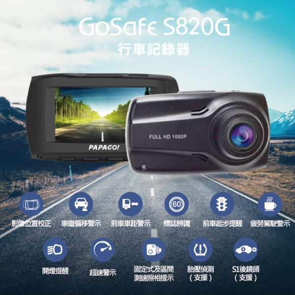 【PAPAGO!】GoSafe S820G SONY感光元件 GPS 區間測速提醒 行車紀錄器(贈32G記憶卡) PAPAGO,GoSafe,S820G,SONY感光元件,GPS,行車紀錄器