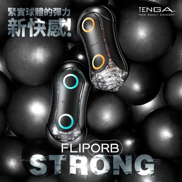 日本TENGA FLIP ORB STRONG 緊實球體彈力新快感飛機杯 波浪型 顆粒型自慰杯 ,TENGA,FLIP,ORB,STRONG,,飛機杯,波浪型,顆粒型,真空杯,自慰杯