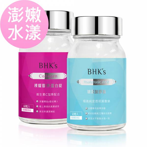 BHK's 澎嫩水漾組 膠原蛋白錠(60粒/瓶)+玻尿酸膠囊(60粒/瓶) 吃的膠原蛋白,口服玻尿酸,肌膚保濕,改善乾肌,維持皮膚彈性,抗老