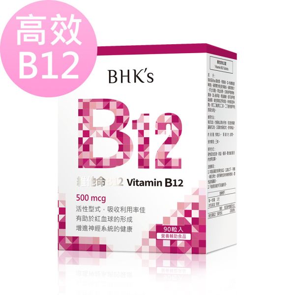 BHK's Vitamin B12 Tablets (90 tablets/packet) 維他命B12功效,高單位B12,B12的好處有哪些,維他命B12推薦,手腳麻,維生素B12功效,神經修復,吃素容易缺乏,記性差