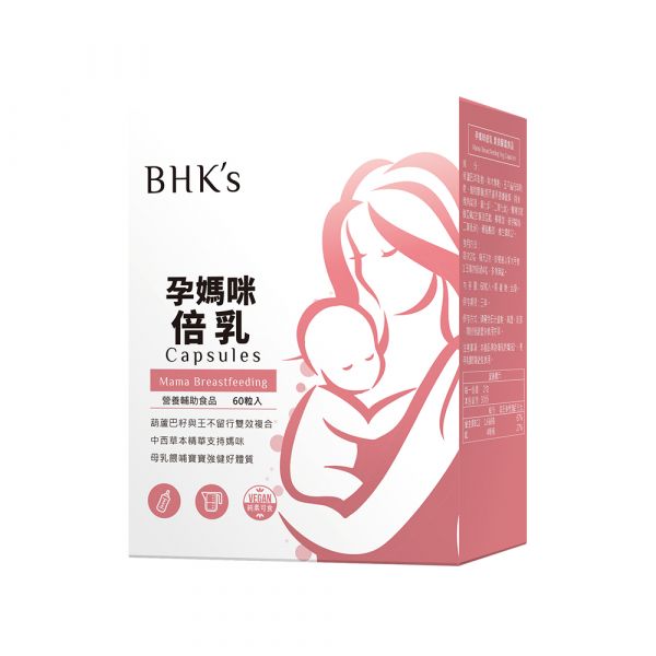 BHK's 孕媽咪倍乳 素食膠囊 (60粒/盒)【倍乳營養】 倍乳,追奶,孕媽咪追奶,BHK's breastfeeding,奶量