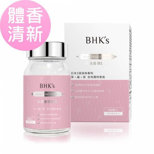 BHK's 玫瑰香萃 素食膠囊 (60粒/瓶)【體香清新】 玫瑰香萃膠囊、體香膠囊、香體丸、吃的體香劑、口香膠囊、除臭淨味