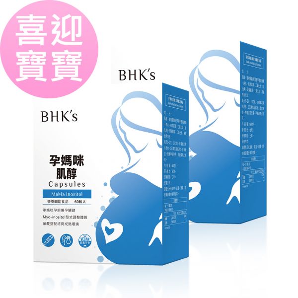 BHK's 孕媽咪肌醇 素食膠囊 (60粒/盒)2盒組【迎接好運】 肌醇,膽鹼肌醇,懷孕肌醇,助孕,肌醇推薦