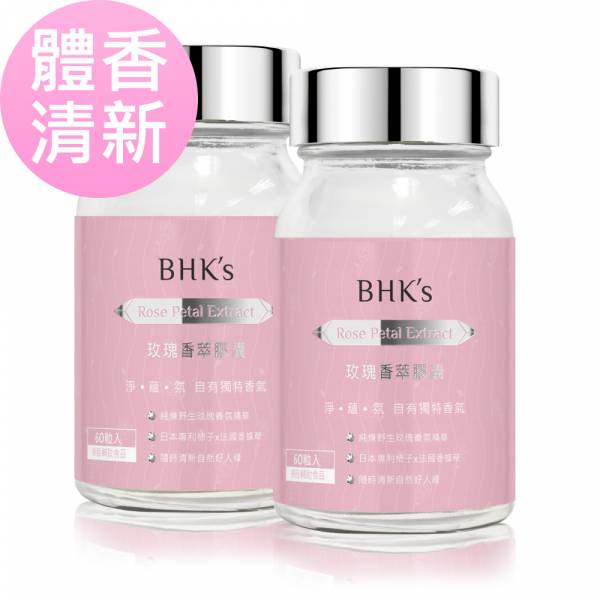 BHK's 玫瑰香萃 素食膠囊 (60粒/瓶)2瓶組【體香清新】 玫瑰香萃膠囊、體香膠囊、香體丸、吃的體香劑、口香膠囊、除臭淨味