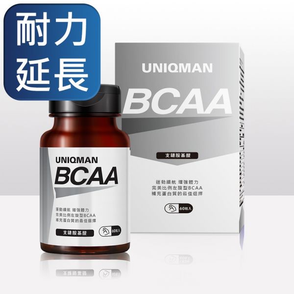 UNIQMAN BCAA支鏈胺基酸 素食膠囊 (60粒/瓶)【耐力延長】 支鏈胺基酸,BCAA,運動耐力,運動持久,肌耐力,預防肌肉流失