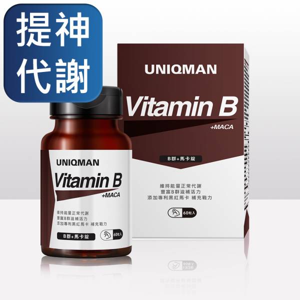 UNIQMAN B群+馬卡錠 (60粒/瓶)【提神代謝】 維他命B、維生素B、B群