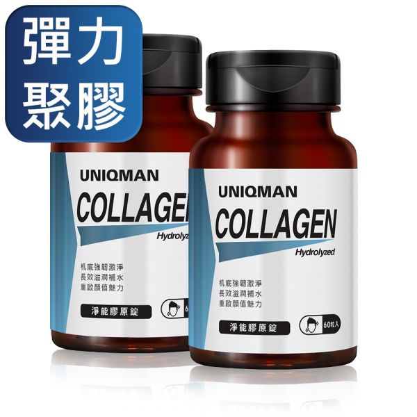 UNIQMAN 淨能膠原錠 (60粒/瓶)2瓶組【彈力聚膠】 膠原蛋白,collagen,淨能膠原