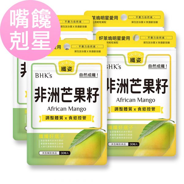 BHK's African Mango Veg Capsules (30 capsules/bag) x 4 bags BHK's african mango, slim, appetite controlling,weight loss