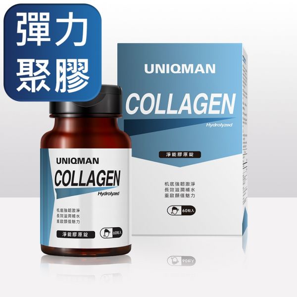 UNIQMAN 淨能膠原錠 (60粒/瓶)【彈力聚膠】 膠原蛋白,collagen,淨能膠原