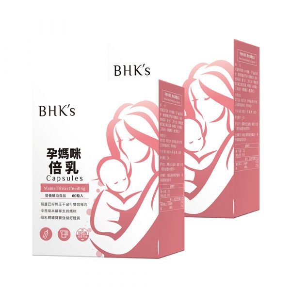 BHK's 孕媽咪倍乳 素食膠囊 (60粒/盒)2盒組【倍乳營養】 倍乳,追奶,孕媽咪追奶,BHK's breastfeeding,奶量