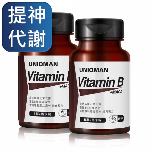 UNIQMAN B群+馬卡錠 (60粒/瓶)2瓶組【提神代謝】 維他命B、維生素B、B群