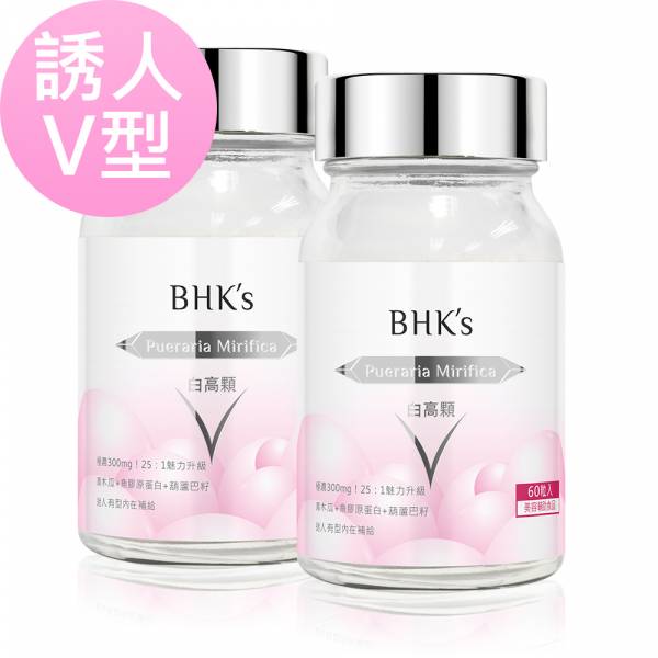 BHK's 白高顆 膠囊 (60粒/瓶)2瓶組【誘人V型】 白高顆,豐胸,青木瓜,白高顆推薦,泰國野葛根,Pueraria Mirifica,隆乳,胸部變大