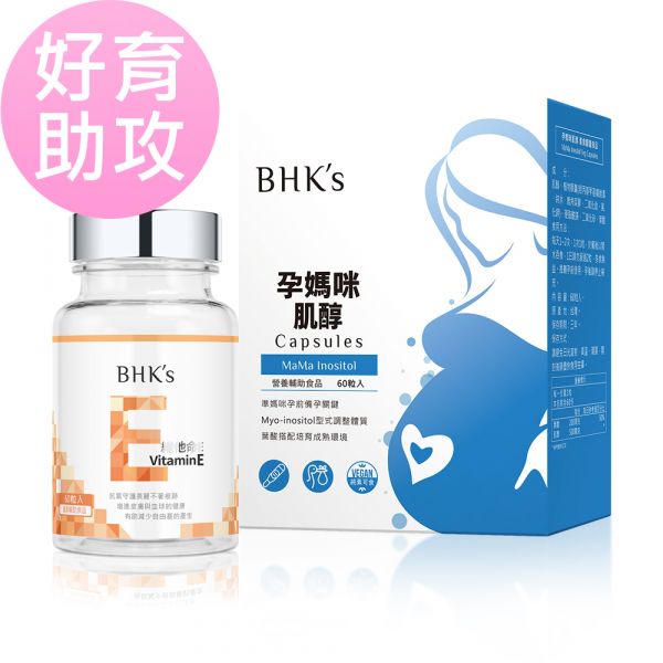 BHK's 好育助攻組 孕媽咪肌醇(60粒/盒)+維他命E(60粒/瓶) 肌醇,維他命E,生育醇,備孕飲食,幫助懷孕,受孕,想懷孕,不孕