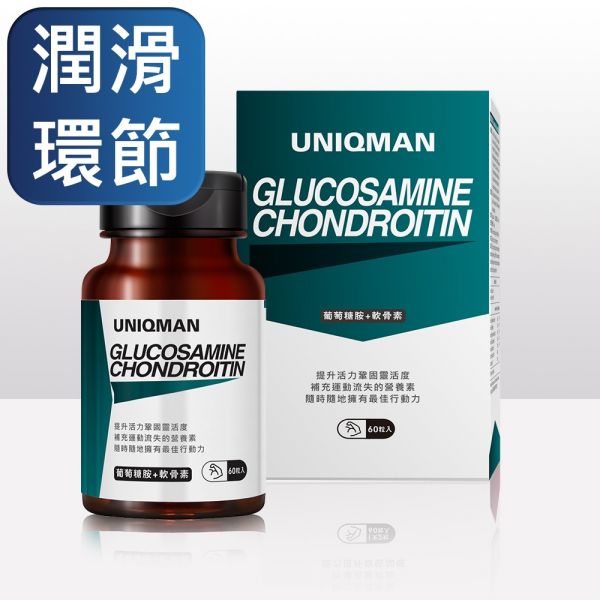 UNIQMAN 葡萄糖胺+軟骨素 膠囊 (60粒/瓶)【潤滑環節】 葡萄糖胺,軟骨素,MSM