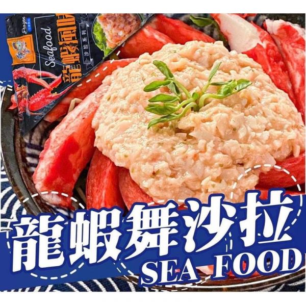 蒲樂龍蝦沙拉250g 