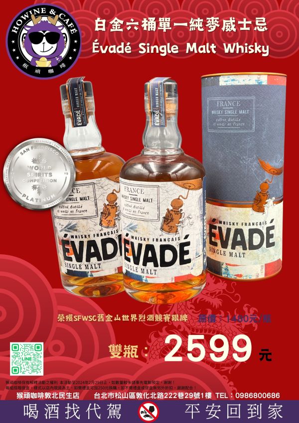 Evadé法國單一純麥白金六桶威士忌Whisky Evade Single Malt with Giftbox ÉVADÉ,法國,單一純麥,泥煤,雙桶,威士忌,