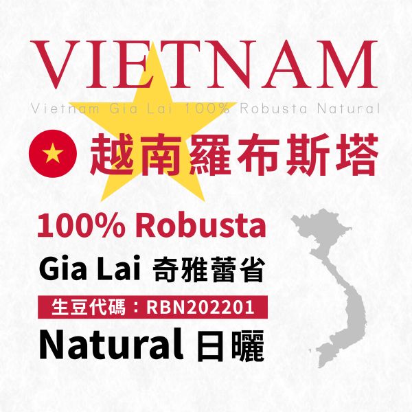 【生咖啡豆】越南 羅布斯塔 | 奇雅蕾省 | 日曬 【生咖啡豆】越南羅布斯塔 | 奇雅蕾省 | 日曬