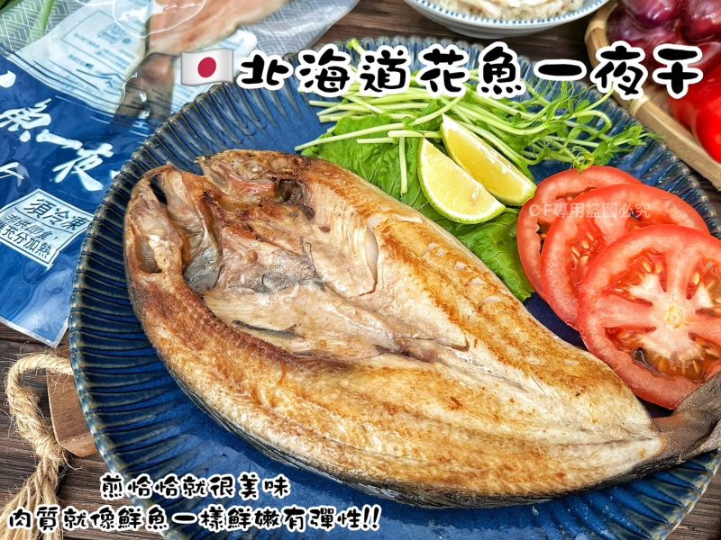【北海道花魚一夜干】 