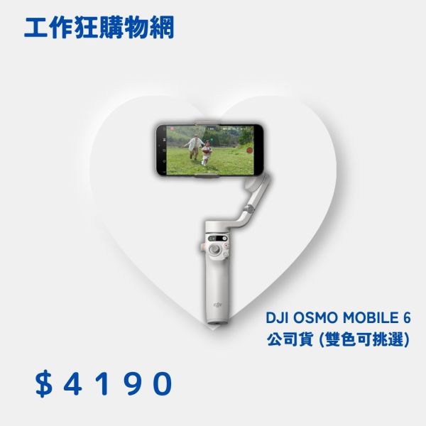 DJI OSMO MOBILE 6 公司貨 (雙色可挑選) 
