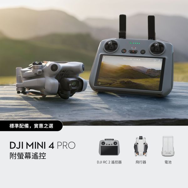 DJI Mini 4 Pro（帶屏組）空拍機 