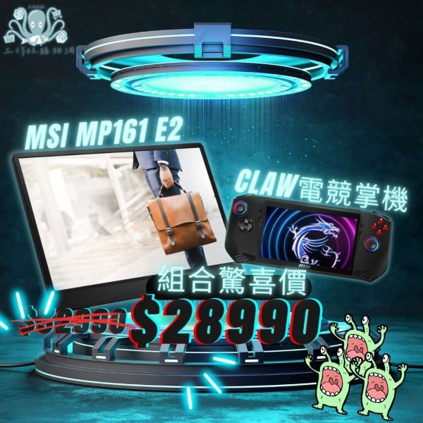 【預購】MSI 微星 Claw 電競掌機xMP161 E2 組合 16吋,螢幕,電腦螢幕,電競螢幕