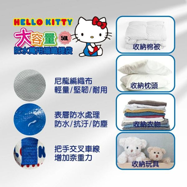 Hello Kitty 大容量50L防水萬用編織提袋 