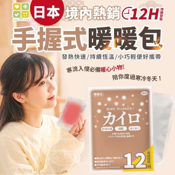 日本境內熱銷CLH手握式暖暖包100包 一組100包=10入*10袋 