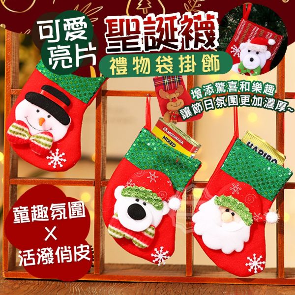 【黑店9481】超可愛亮片聖誕襪禮物袋掛飾5入組 