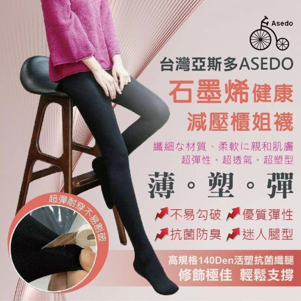 【黑店9481】台灣亞斯多ASEDO石墨烯140Den減壓櫃姐襪(透膚黑色）三雙組 