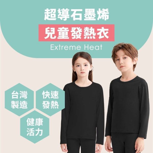 【黑店9481】100%台灣製石墨烯小孩保暖發熱衣3件組 