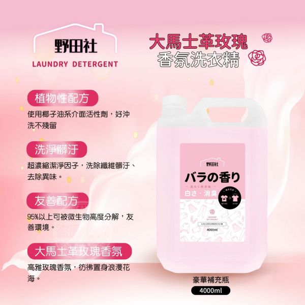 【黑店9481】野田社香氛洗衣精 豪華補充瓶(4000ml)4瓶 