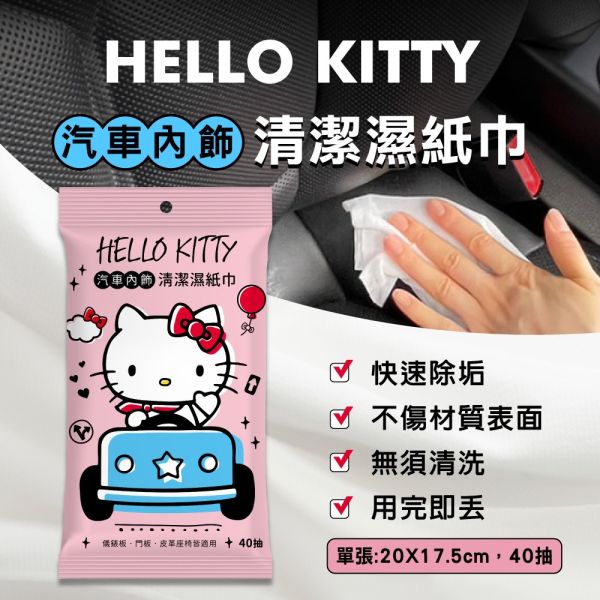 【黑店9481】正版授權Hello Kitty汽車內飾清潔濕紙巾40抽*10包組 