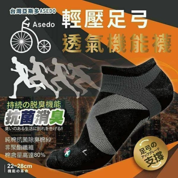 台灣製亞斯多ASEDO 輕壓機能足弓抗菌除臭襪16雙/組【黑色】 