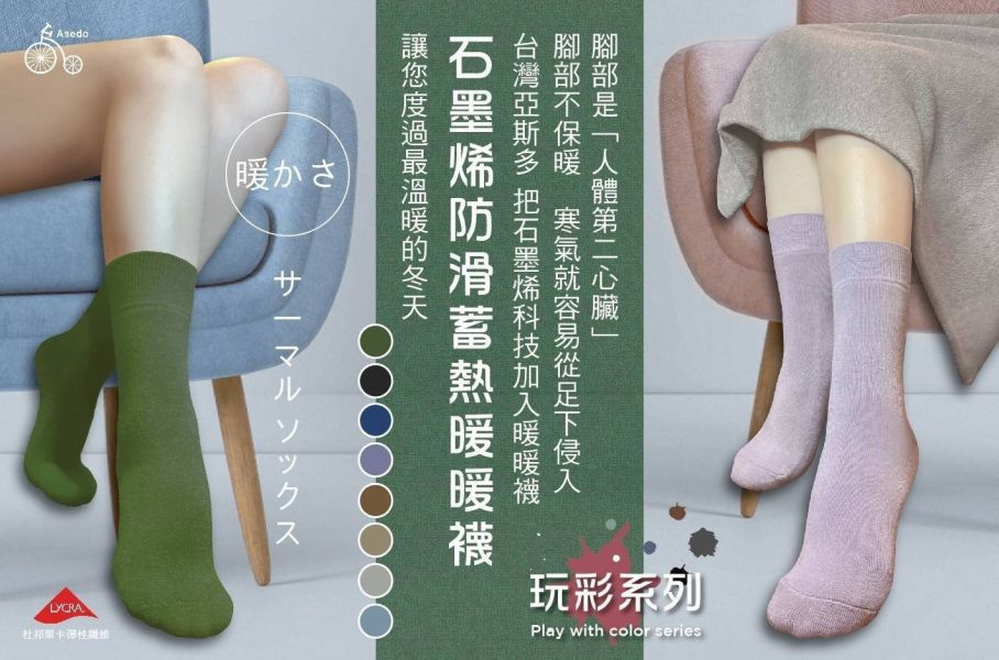 【黑店9481】台灣製Asedo亞斯多 石墨烯科技蓄熱防滑暖暖襪七雙組 