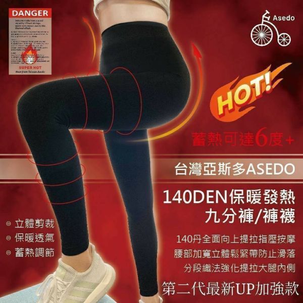 【黑店9481】台灣製亞斯多ASEDO超保暖發熱褲2條組 