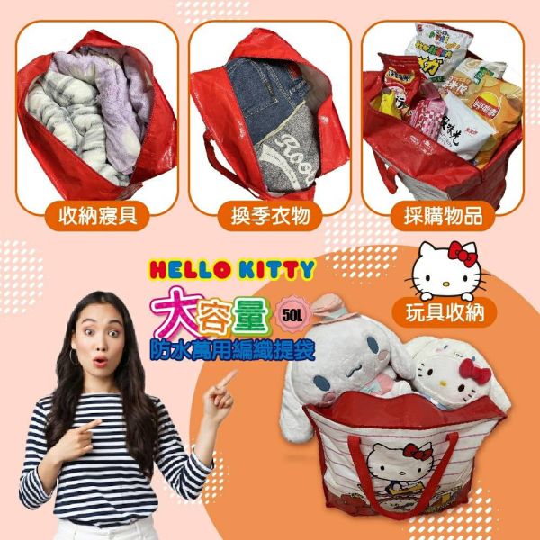 Hello Kitty 大容量50L防水萬用編織提袋 