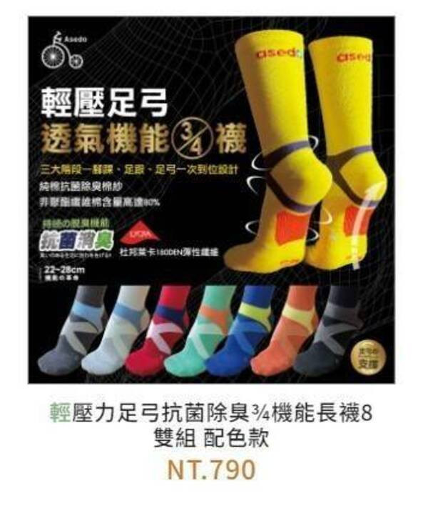 【黑店9481】台灣製亞斯多ASEDO  輕壓足弓抗菌除臭3/4機能長襪16雙 