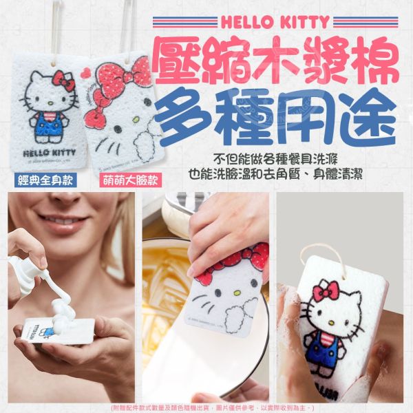 【黑店9481】正版授權Hello Kitty萬用壓縮木漿棉5個組 