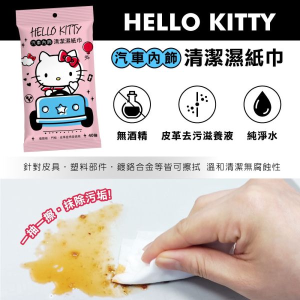 【黑店9481】正版授權Hello Kitty汽車內飾清潔濕紙巾40抽*10包組 