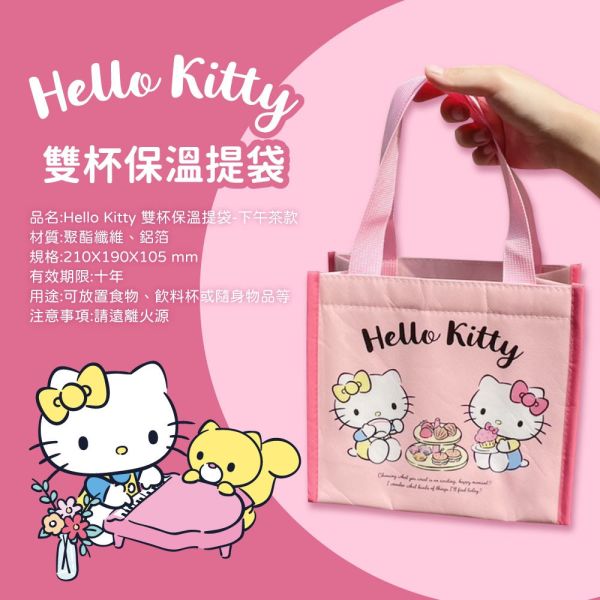 【黑店9481】正版授權Hello Kitty雙杯保溫提袋3個組 