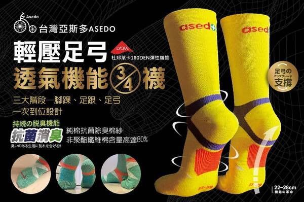 【黑店9481】台灣製亞斯多ASEDO  輕壓足弓抗菌除臭3/4機能長襪16雙 