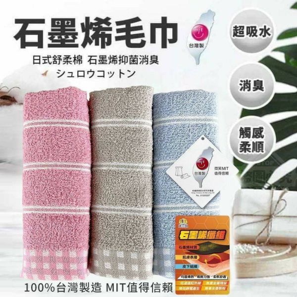 100%台灣製造MIT石墨烯毛巾9條 
