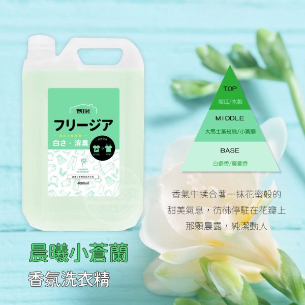 【黑店9481】野田社香氛洗衣精 豪華補充瓶(4000ml)4瓶 