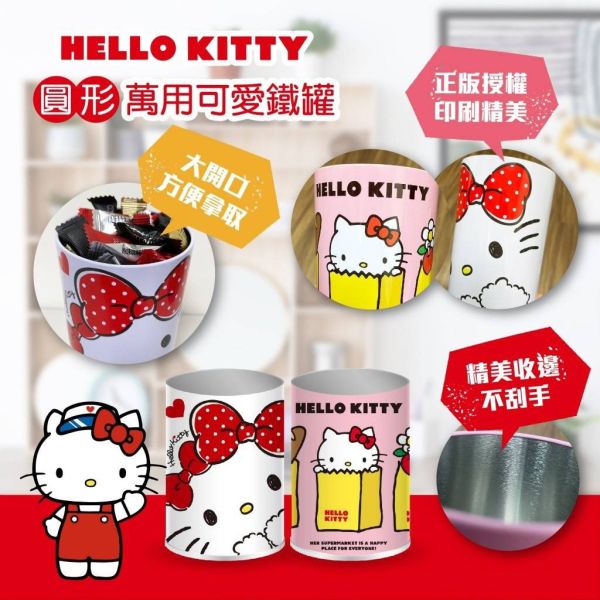 【黑店9481】正版授權三麗鷗Hello Kitty 圓形萬用可愛鐵罐4個組 