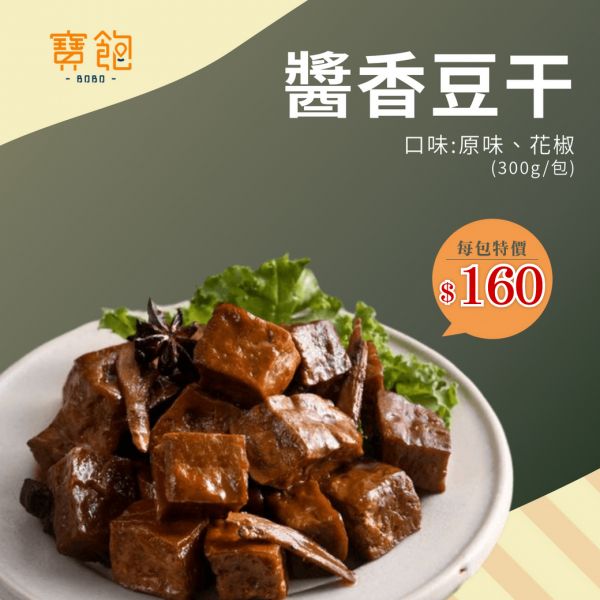 【BoHo】寶飽｜醬香雙味豆干(300g/包) 豆干,寶飽｜醬香雙味豆干(300g/包),花椒豆干,豆干原味