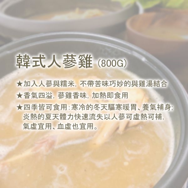 【BoHo】韓式人蔘糯米雞湯800g/入 (內含固形物300g) 【BoHo】韓式人蔘糯米雞湯