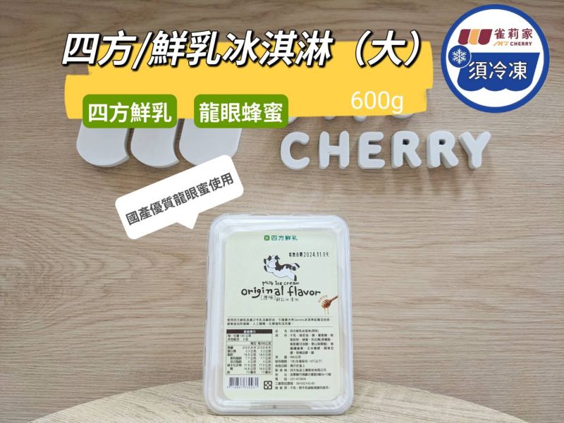 【冷凍】四方/鮮乳冰淇淋(大)/600g 四方,鮮乳冰淇淋