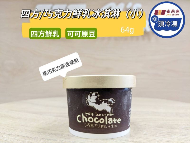 【冷凍】四方/巧克力鮮乳冰淇淋(小)/64g 四方,巧克力鮮乳冰淇淋