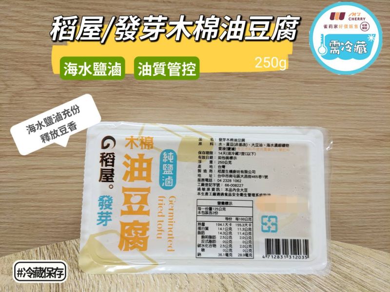 (冷藏)稻屋/發芽木棉油豆腐(純鹽滷)/250g 稻屋,發芽木棉油豆腐