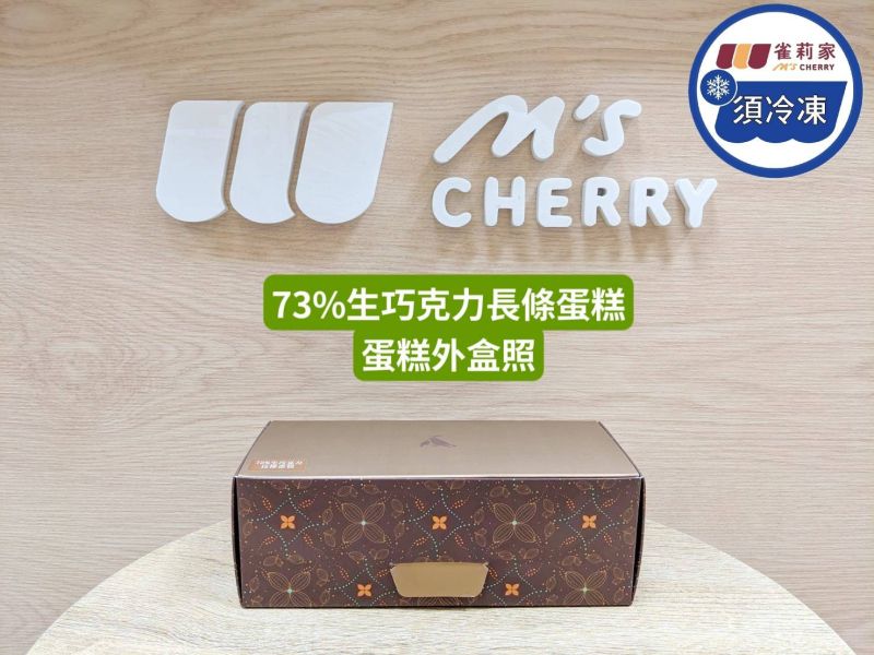 【冷凍】樂田麵包屋/73%生巧克力長條蛋糕/305g 樂田,73%,巧克力,蛋糕